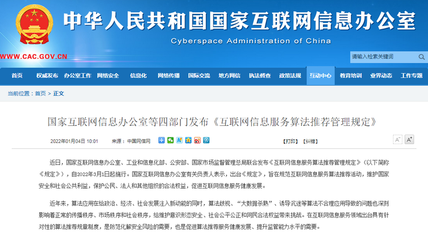 《互聯網信息服務算法推薦管理規定》發布 構筑算法治理新框架，明確禁止大數據殺熟